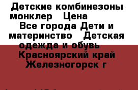 Детские комбинезоны монклер › Цена ­ 6 000 - Все города Дети и материнство » Детская одежда и обувь   . Красноярский край,Железногорск г.